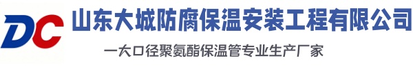 昆明大城防腐保温安装工程有限公司